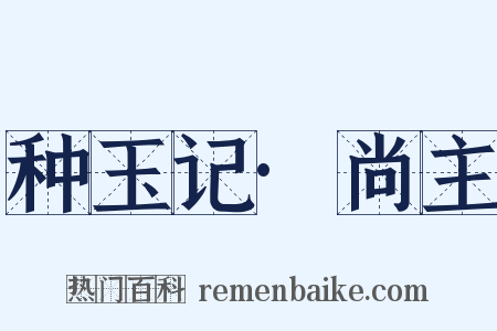 种玉记·尚主是什么意思的图片